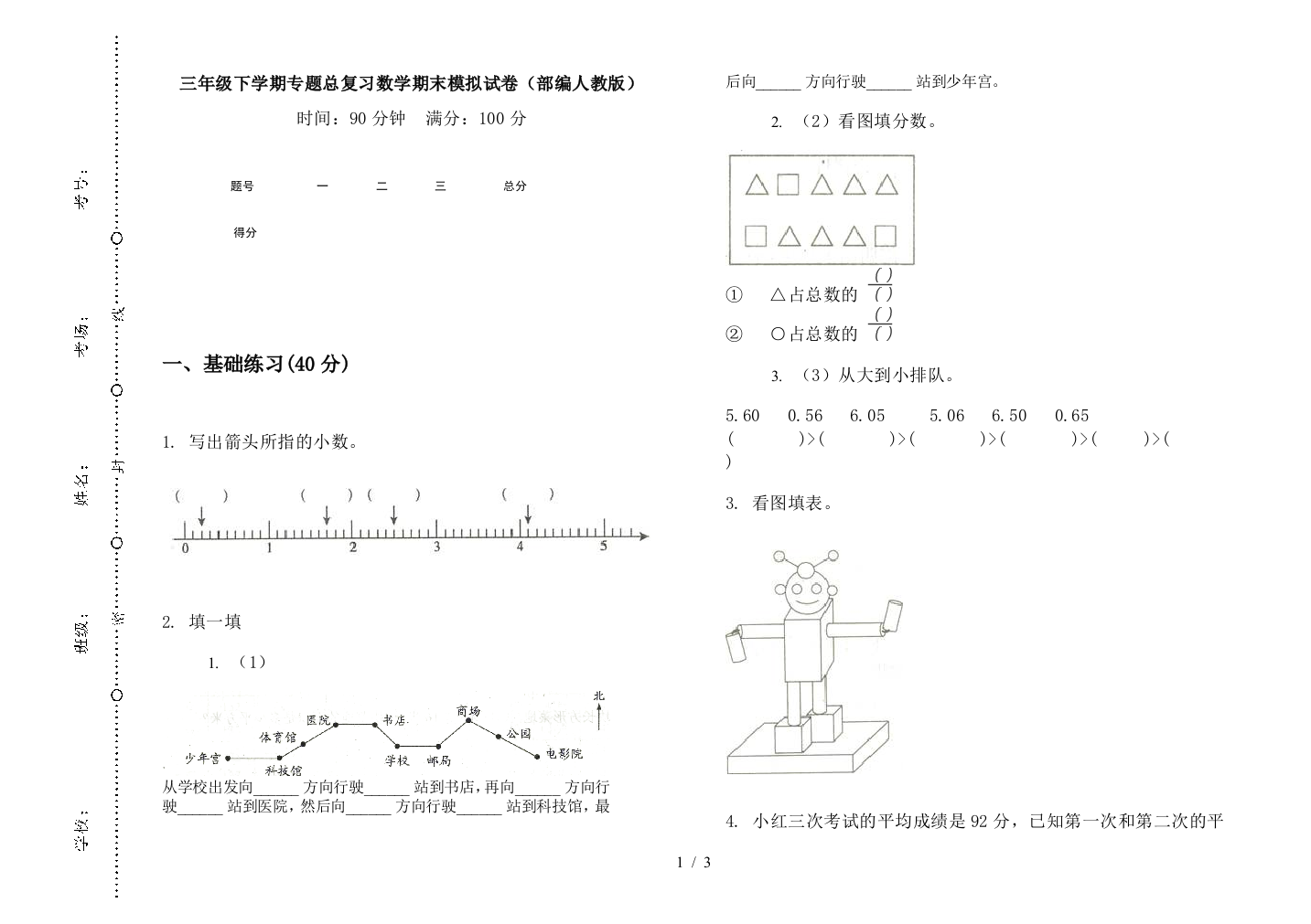 三年级下学期专题总复习数学期末模拟试卷(部编人教版)