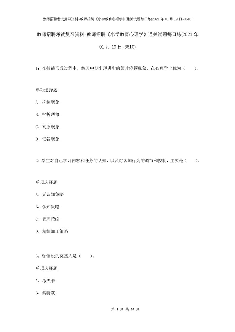 教师招聘考试复习资料-教师招聘小学教育心理学通关试题每日练2021年01月19日-3610