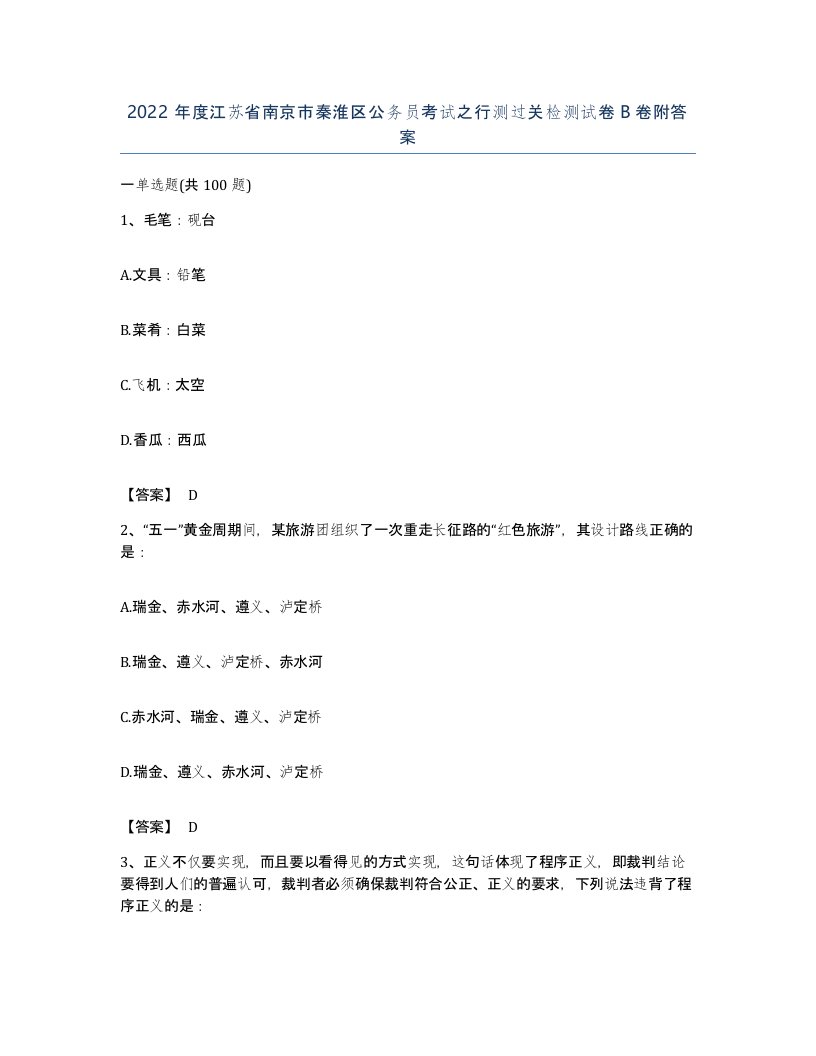 2022年度江苏省南京市秦淮区公务员考试之行测过关检测试卷B卷附答案