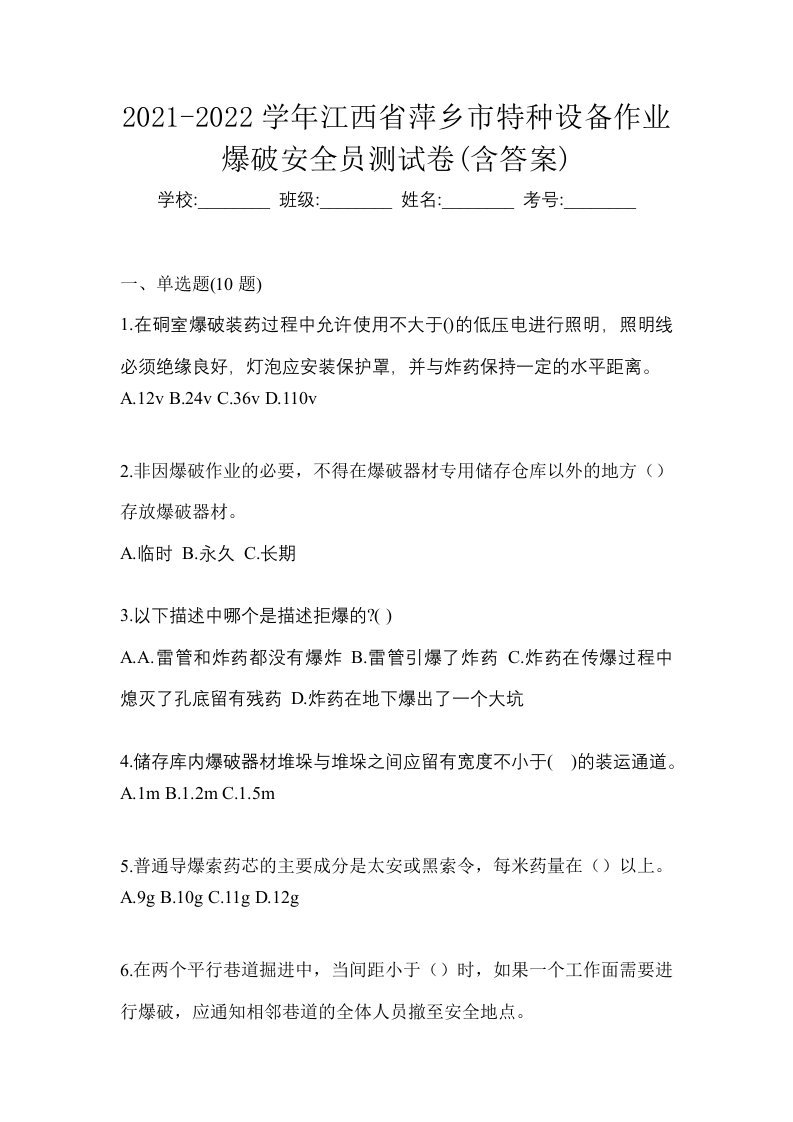 2021-2022学年江西省萍乡市特种设备作业爆破安全员测试卷含答案