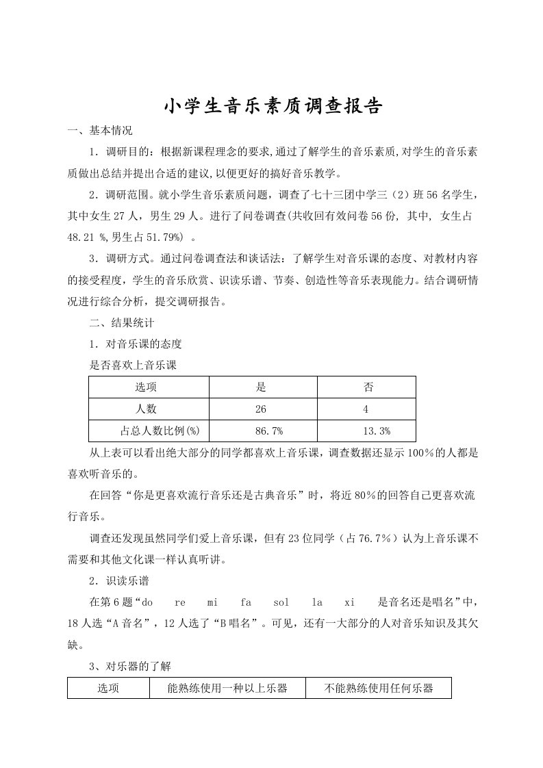 小学生音乐素质调查报告