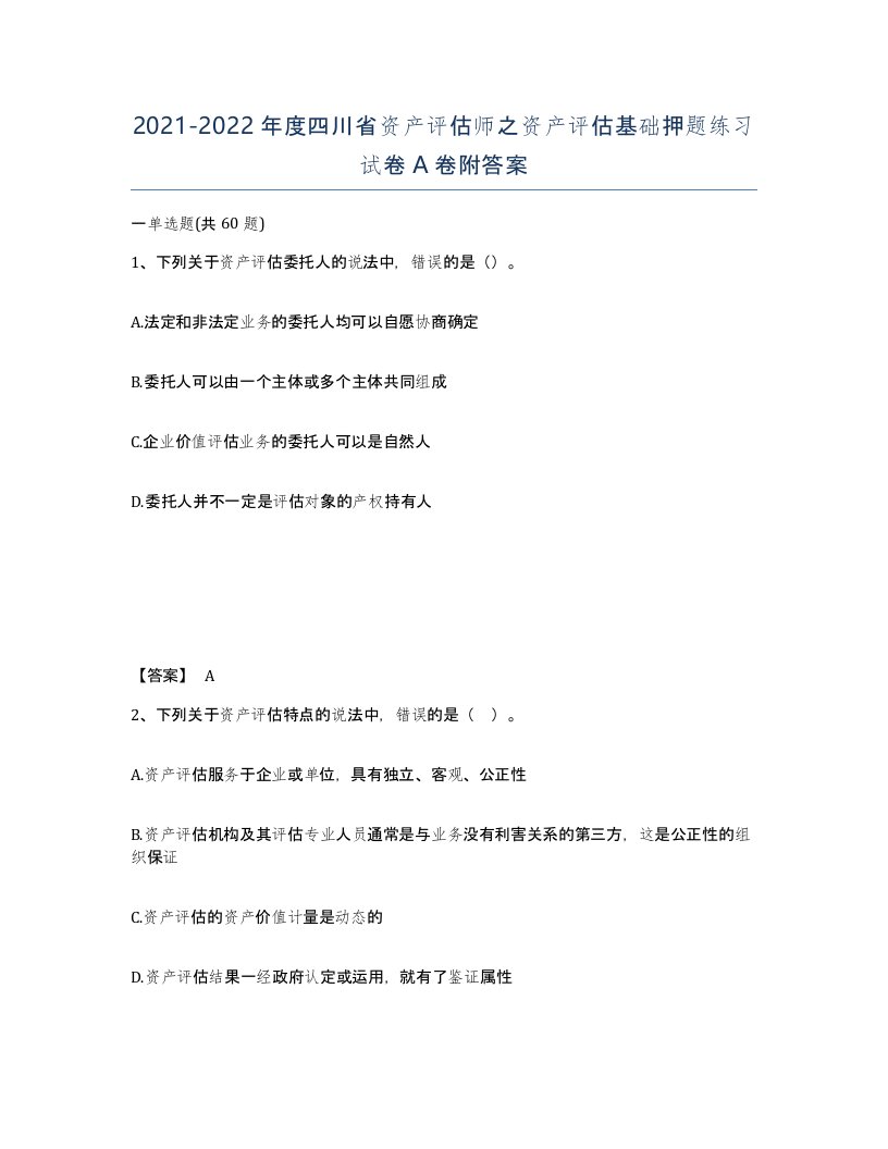 2021-2022年度四川省资产评估师之资产评估基础押题练习试卷A卷附答案