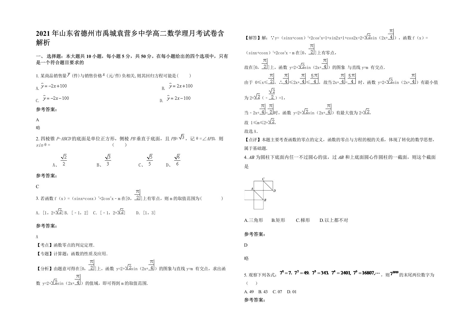 2021年山东省德州市禹城袁营乡中学高二数学理月考试卷含解析