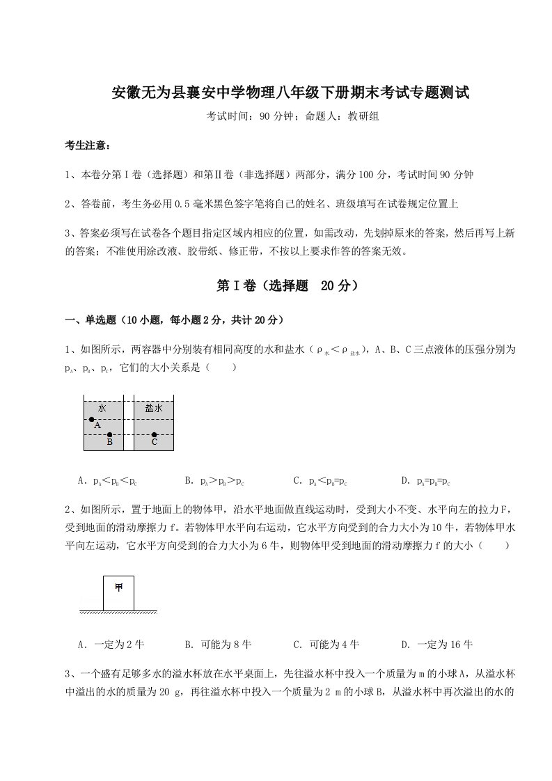 安徽无为县襄安中学物理八年级下册期末考试专题测试试卷（含答案解析）