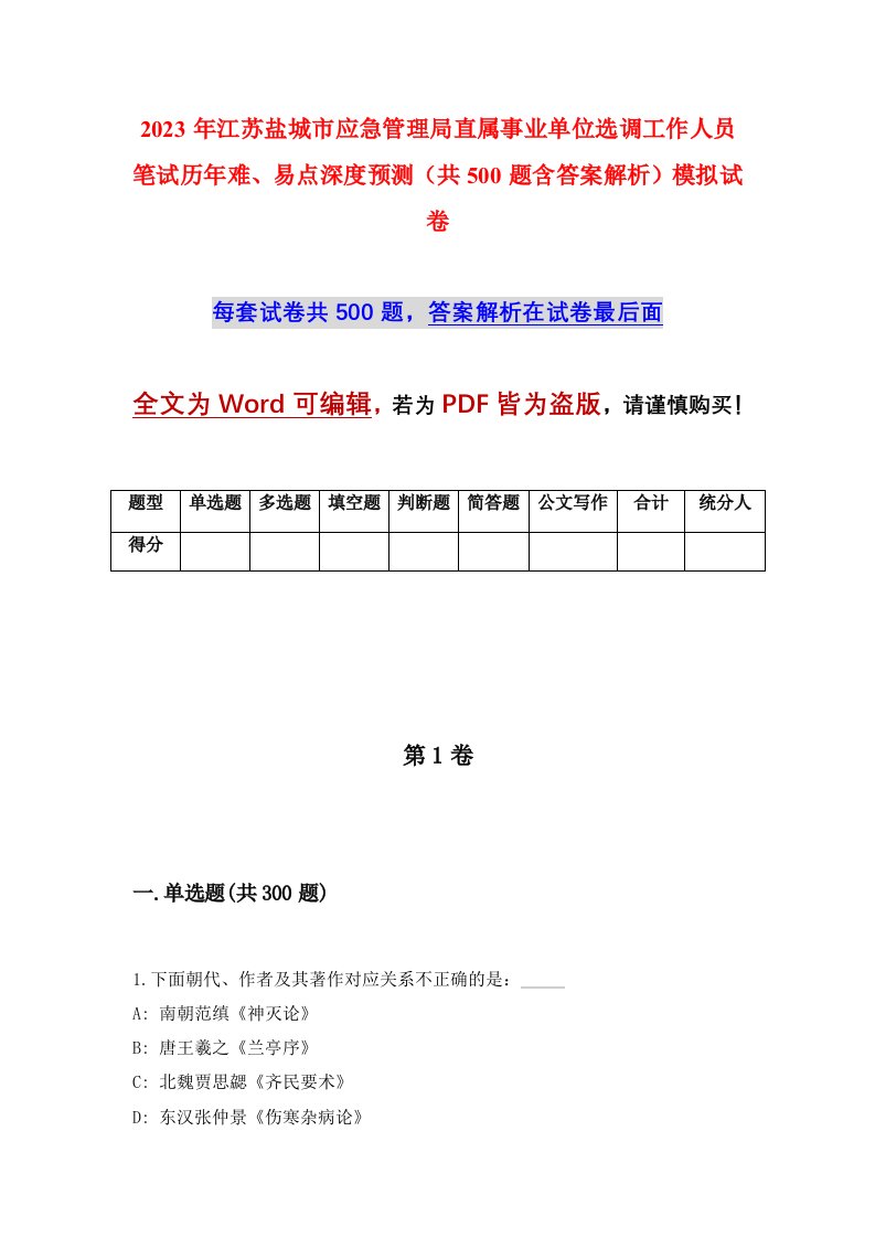 2023年江苏盐城市应急管理局直属事业单位选调工作人员笔试历年难易点深度预测共500题含答案解析模拟试卷