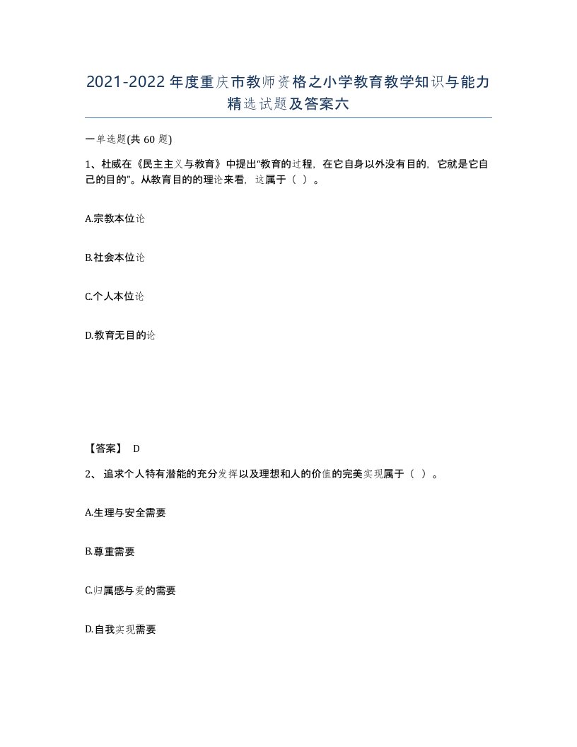 2021-2022年度重庆市教师资格之小学教育教学知识与能力试题及答案六