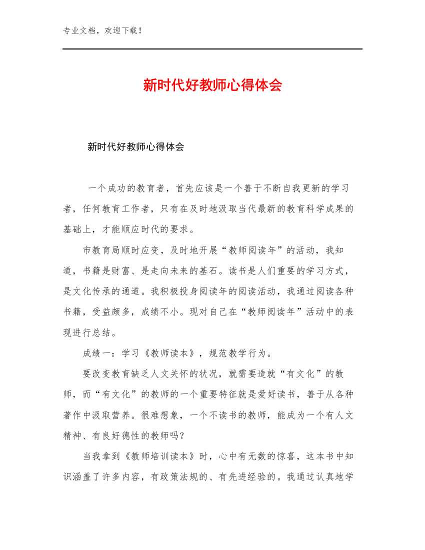 新时代好教师心得体会优选例文12篇