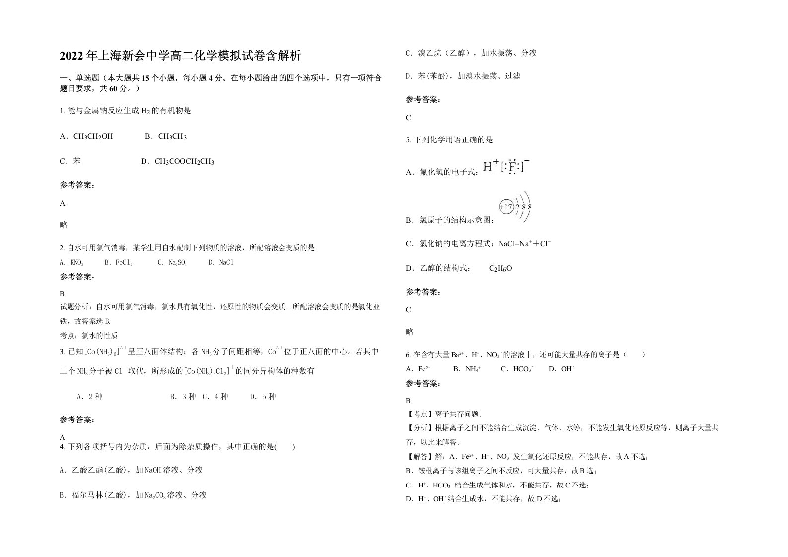 2022年上海新会中学高二化学模拟试卷含解析