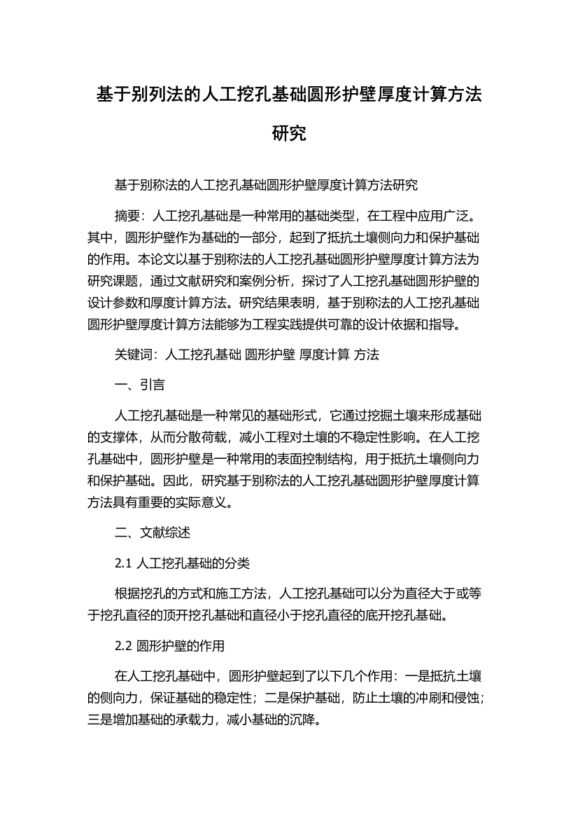 基于别列法的人工挖孔基础圆形护壁厚度计算方法研究