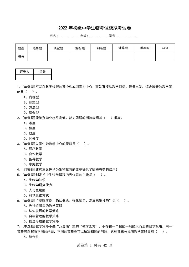 2022年初级中学生物考试模拟考试卷