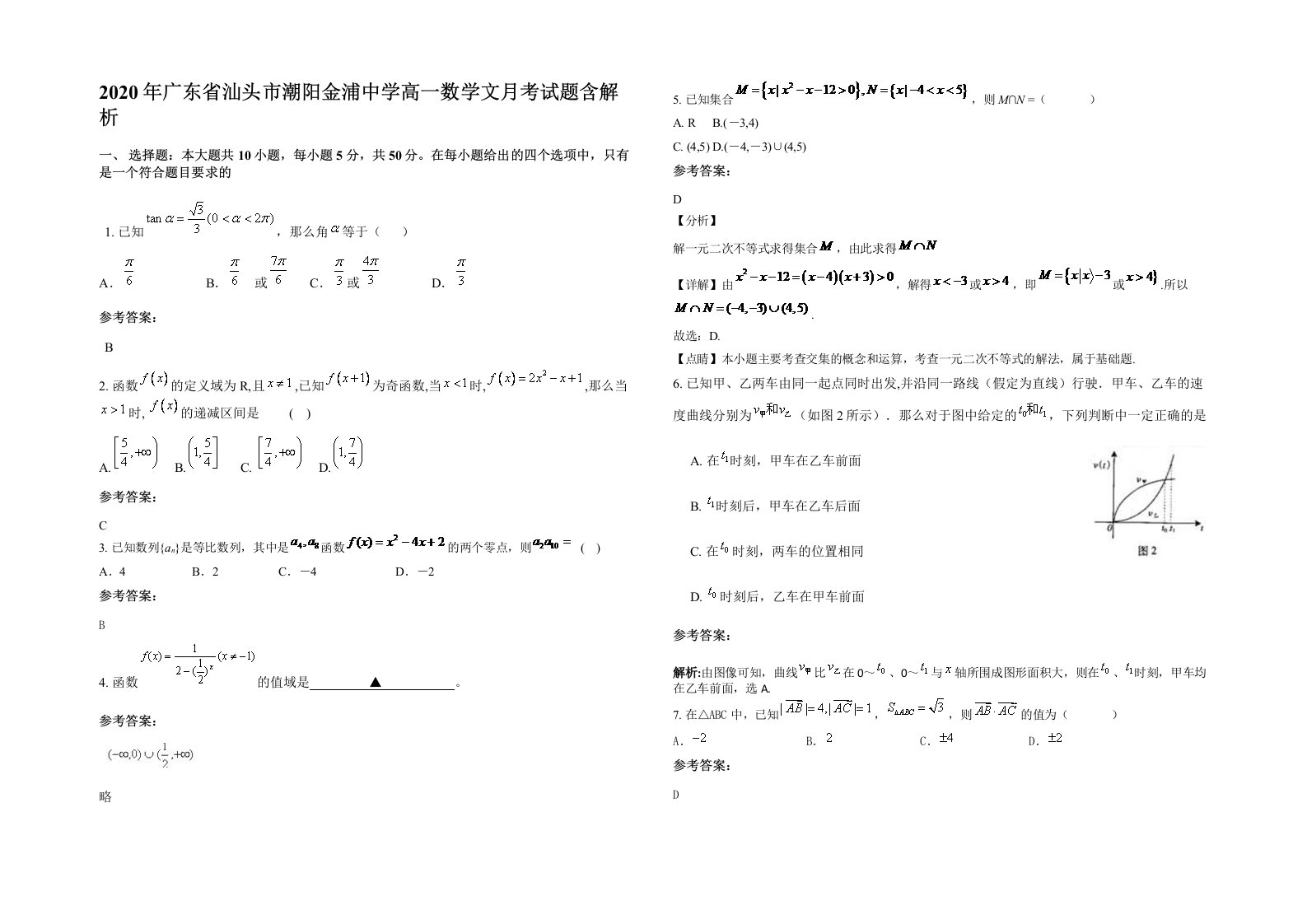 2020年广东省汕头市潮阳金浦中学高一数学文月考试题含解析