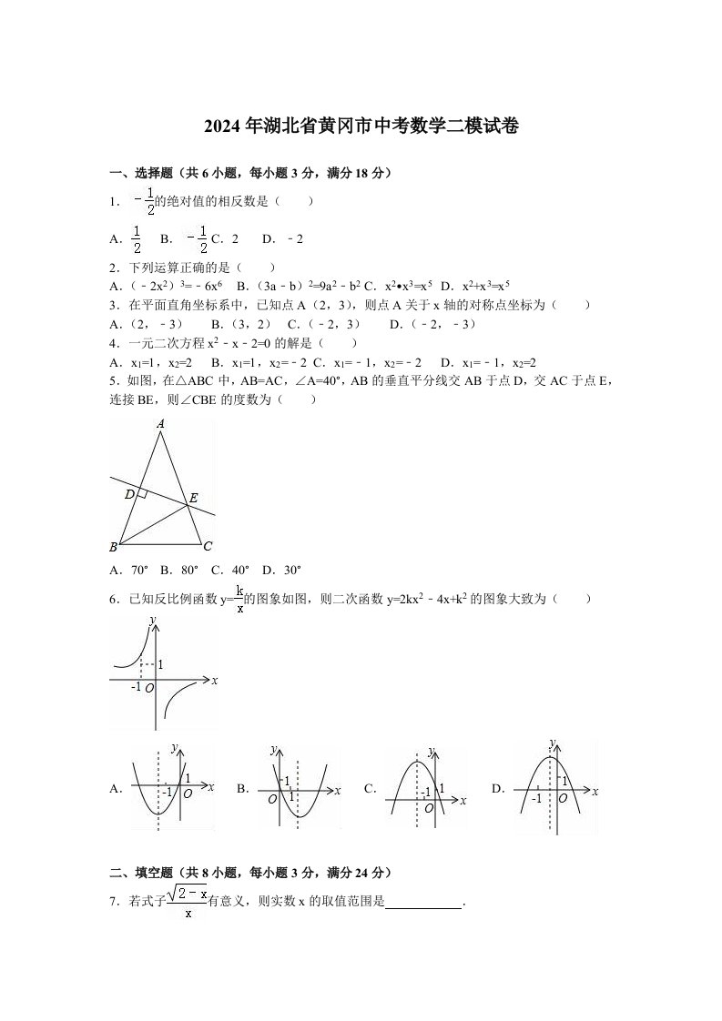 2024年黄冈市中考数学二模试卷含答案解析Word版