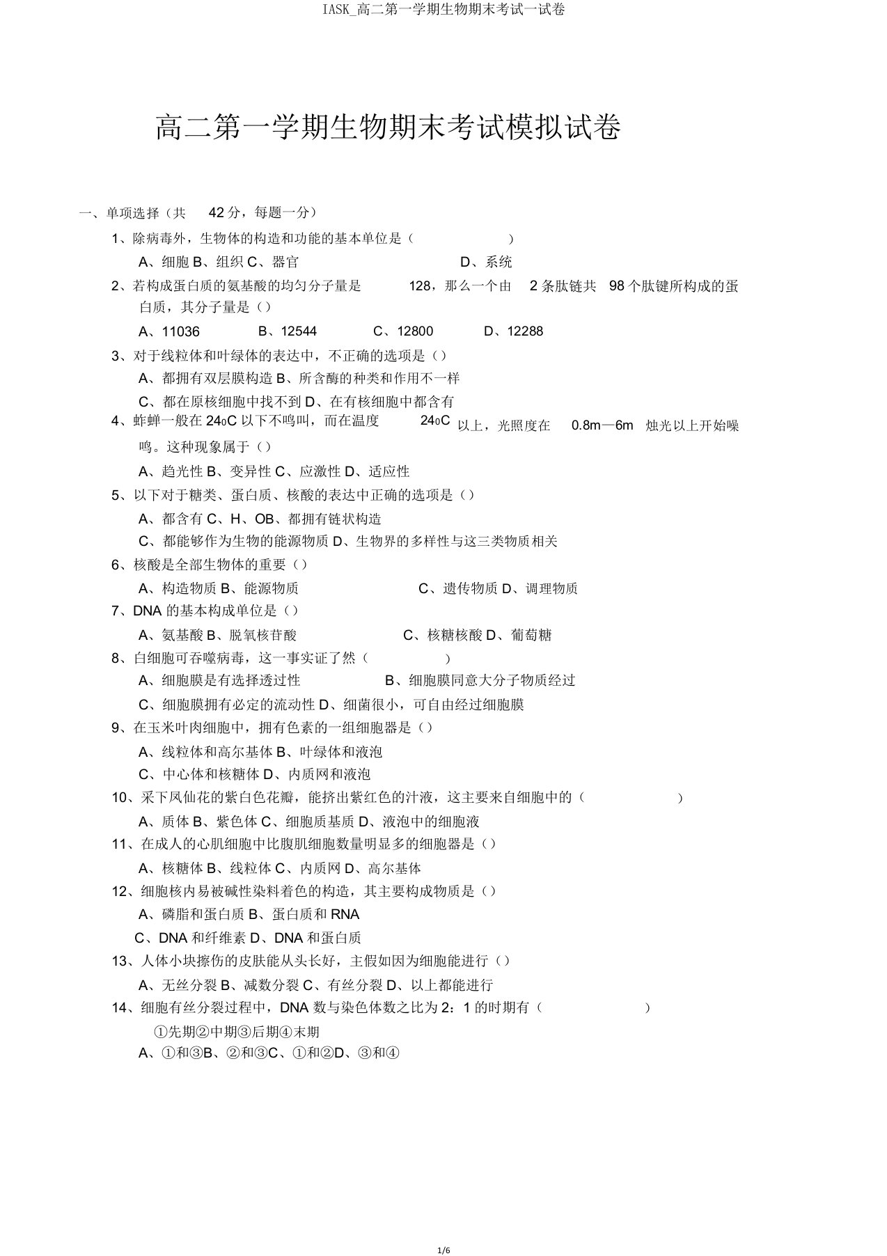 IASK高二第一学期生物期末考试试卷