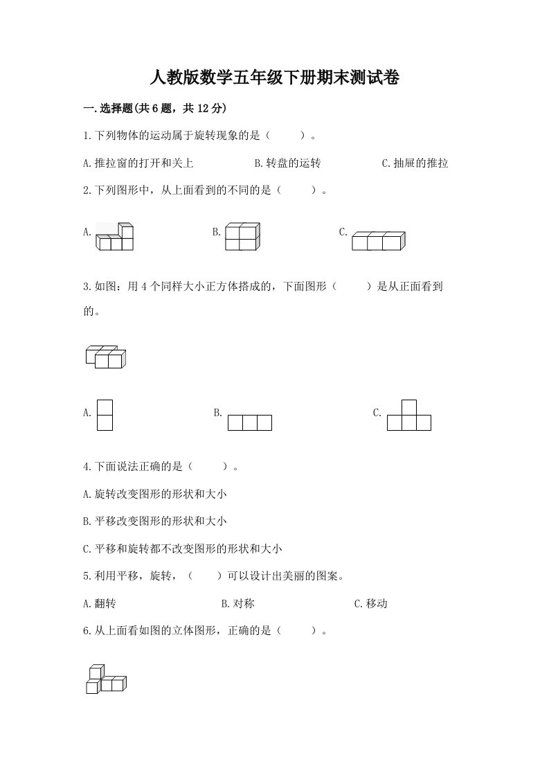 人教版数学五年级下册期末测试卷精品【各地真题】