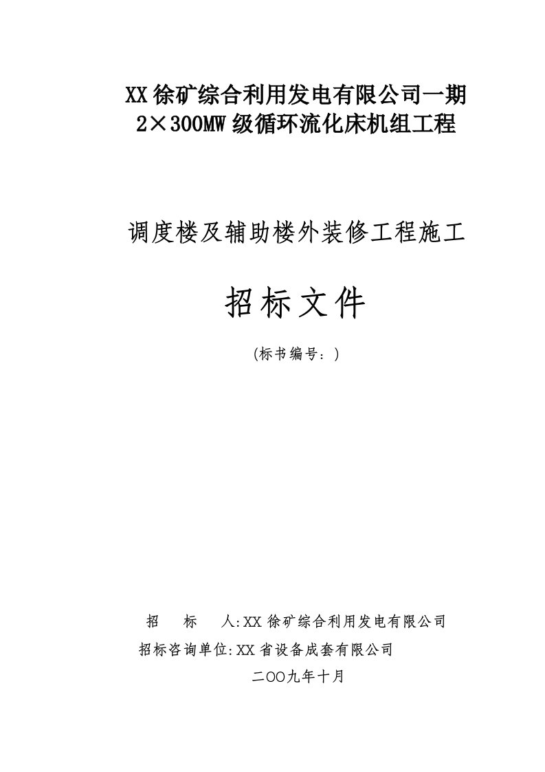 调度楼及辅助楼外装修招标文件