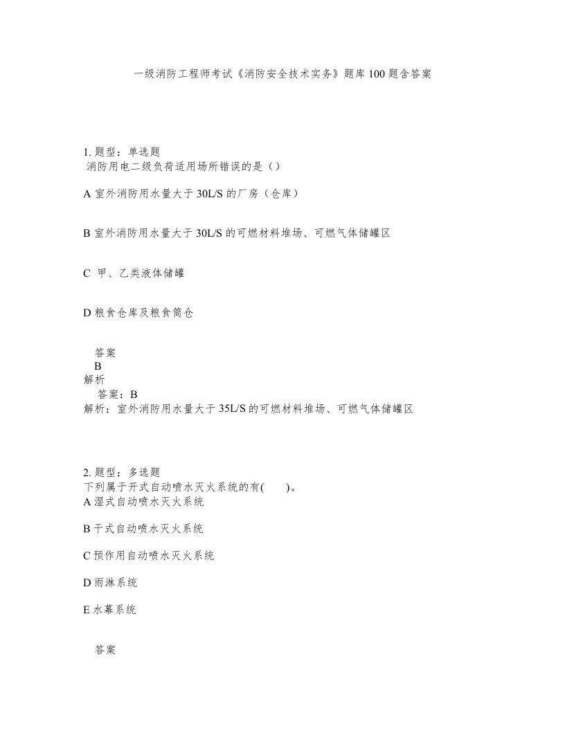 一级消防工程师考试消防安全技术实务题库100题含答案第154版