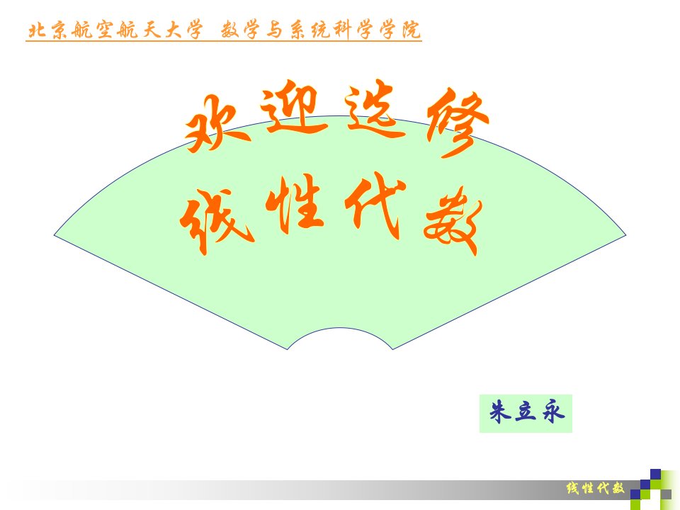 北京航空航天大学线性代数课件第一章行列式的定义