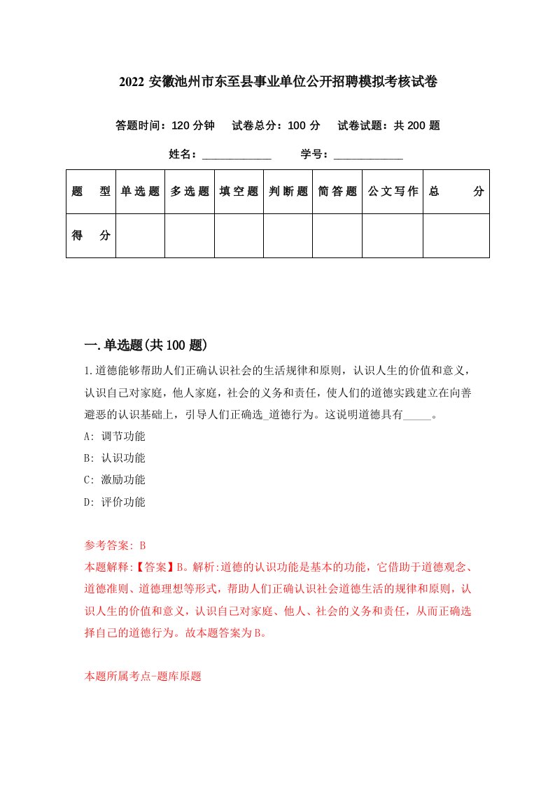 2022安徽池州市东至县事业单位公开招聘模拟考核试卷8