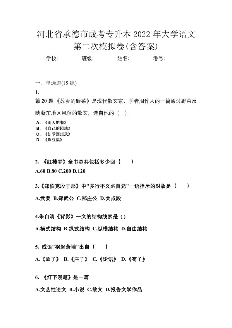 河北省承德市成考专升本2022年大学语文第二次模拟卷含答案