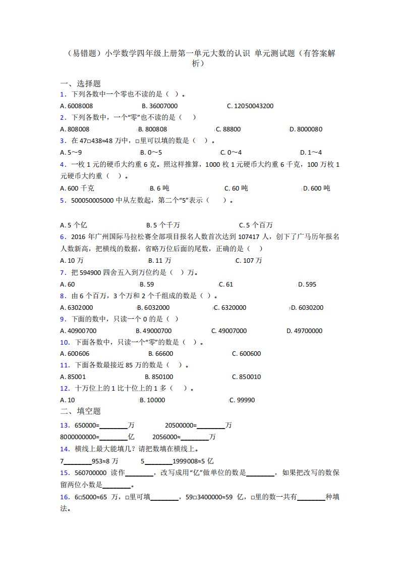 (易错题)小学数学四年级上册第一单元大数的认识