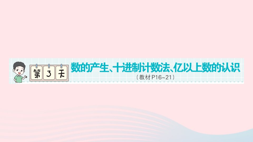 2023四年级数学上册第一轮单元滚动复习第3天数的产生十进制计数法亿以上数的认识作业课件新人教版