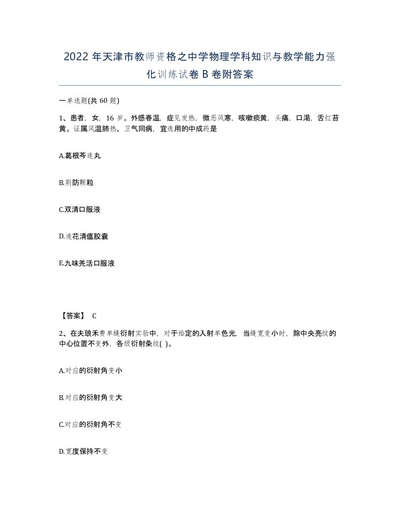 2022年天津市教师资格之中学物理学科知识与教学能力强化训练试卷B卷附答案