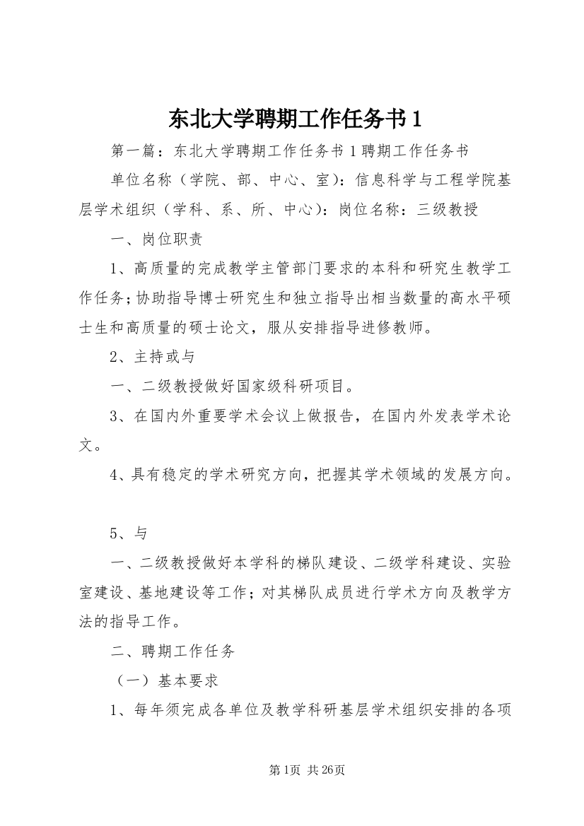 东北大学聘期工作任务书1