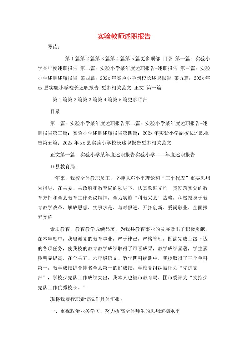 精选实验教师述职报告