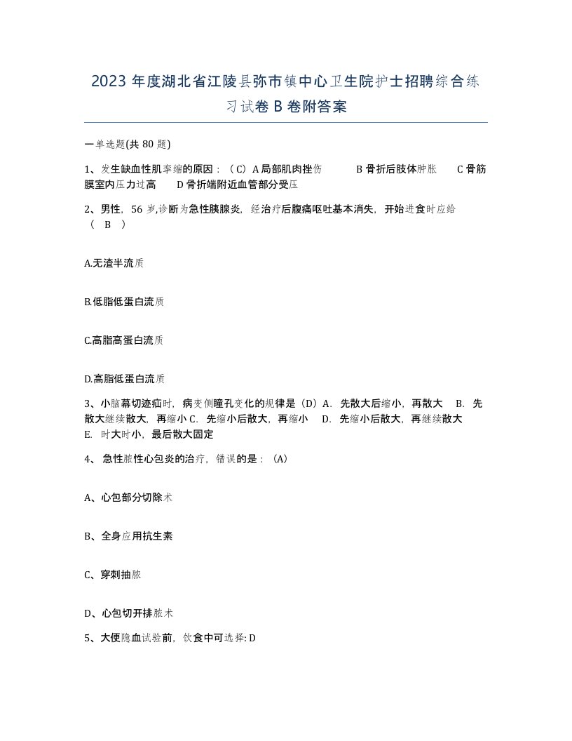 2023年度湖北省江陵县弥市镇中心卫生院护士招聘综合练习试卷B卷附答案