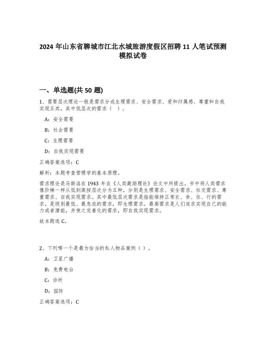 2024年山东省聊城市江北水城旅游度假区招聘11人笔试预测模拟试卷-42