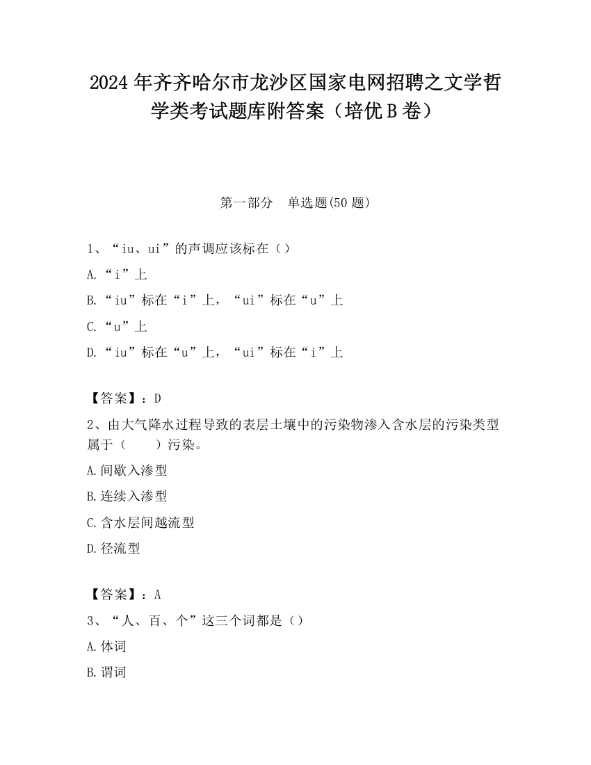 2024年齐齐哈尔市龙沙区国家电网招聘之文学哲学类考试题库附答案（培优B卷）