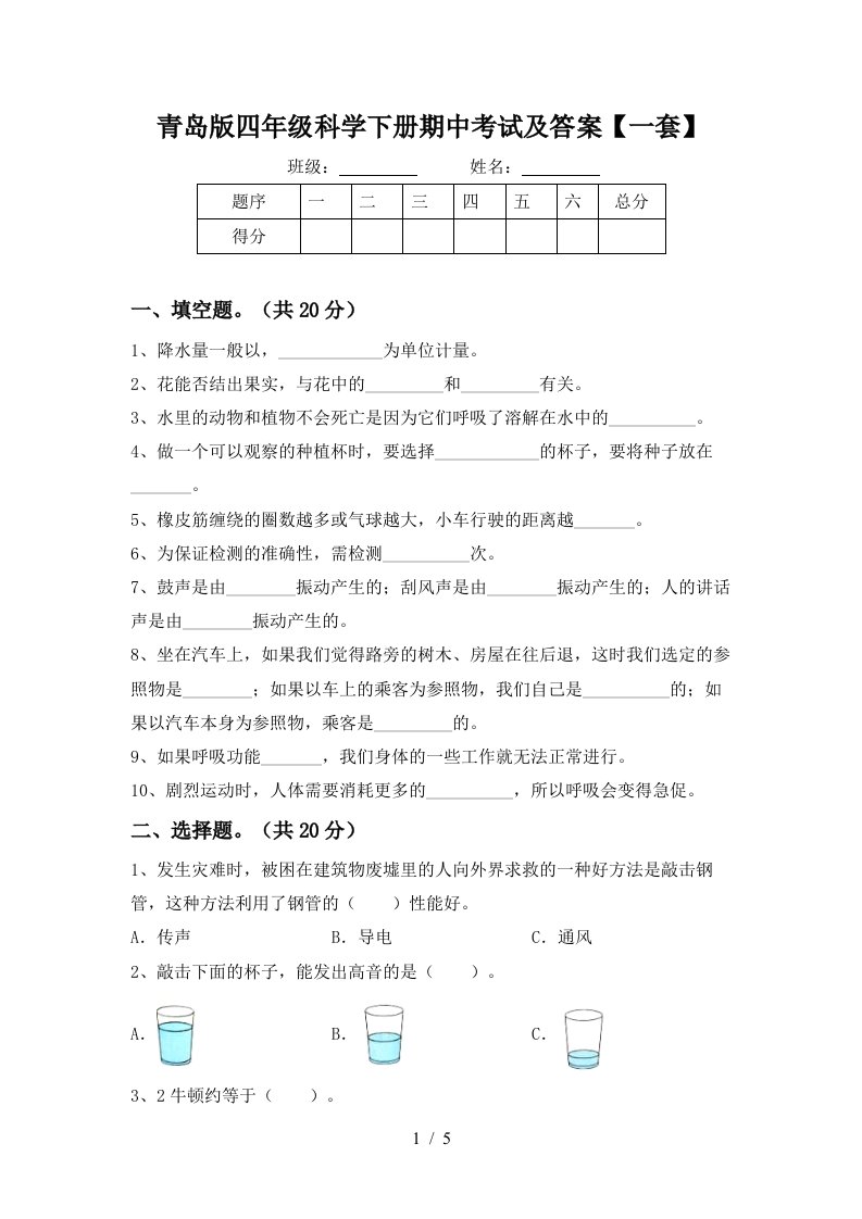 青岛版四年级科学下册期中考试及答案一套