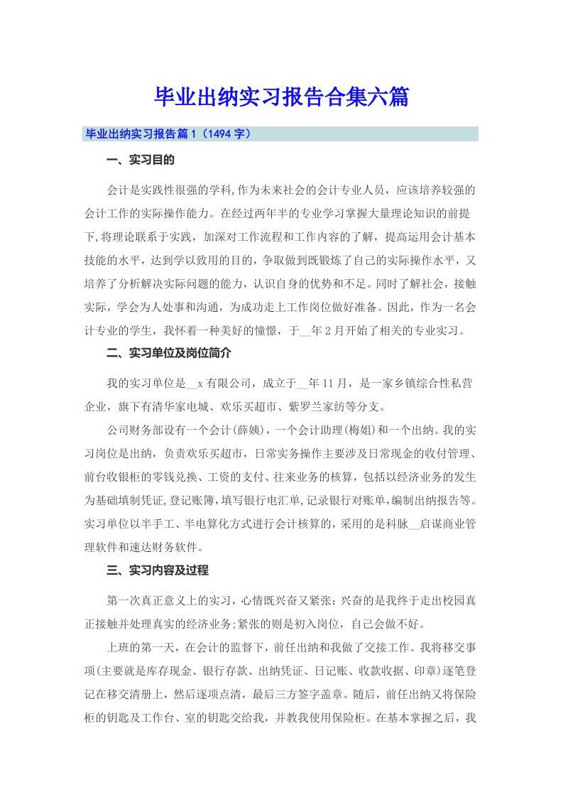 毕业出纳实习报告合集六篇