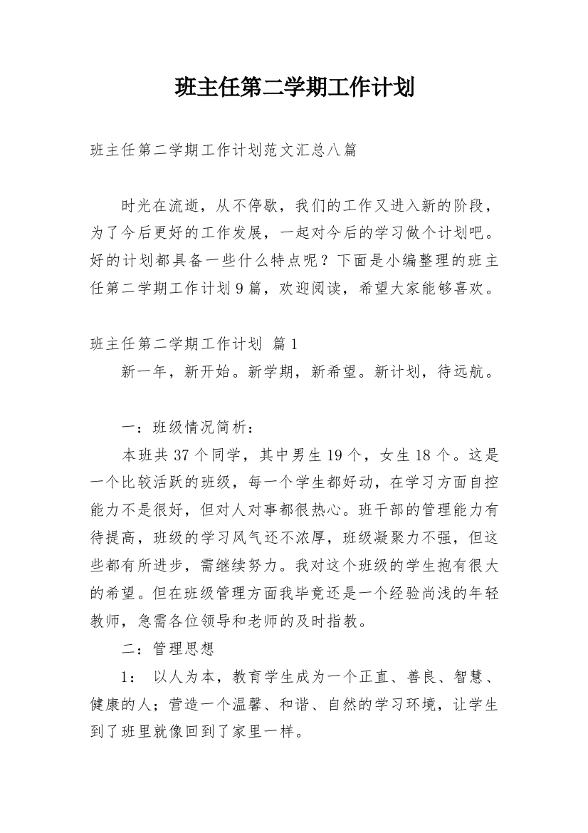 班主任第二学期工作计划_134