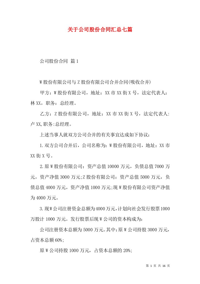 关于公司股份合同汇总七篇