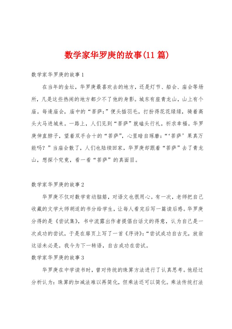 数学家华罗庚的故事(11篇)