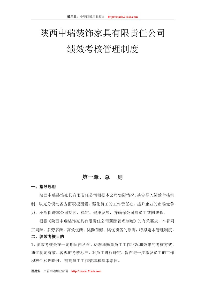 陕西中瑞装饰家具有限责任公司绩效考核管理制度(Word