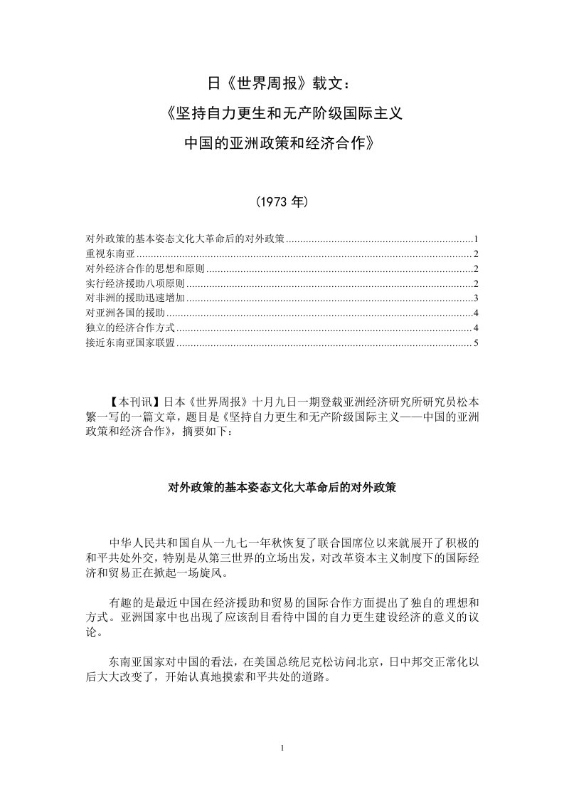 日《世界周报》载文《坚持自力更生和无产阶级国际主义中国的亚洲政策和经济合作》(1973年)