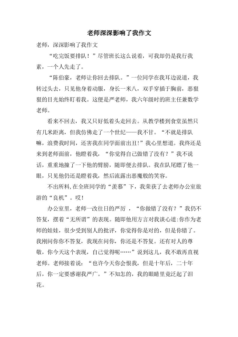 老师深深影响了我作文