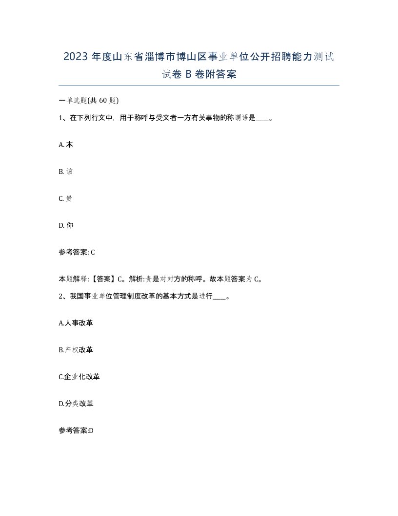 2023年度山东省淄博市博山区事业单位公开招聘能力测试试卷B卷附答案