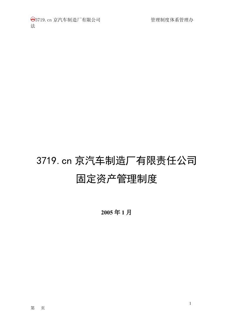 某汽车制造厂固定资产管理制度(doc24)-生产制度表格