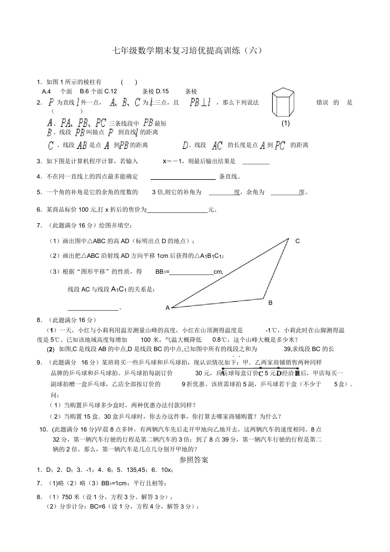 七年级数学上册期末总复习专项提高训练习题(六)(含)