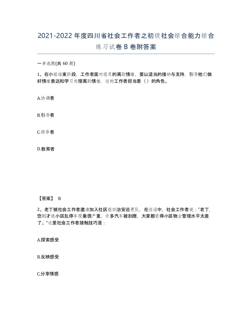 2021-2022年度四川省社会工作者之初级社会综合能力综合练习试卷B卷附答案