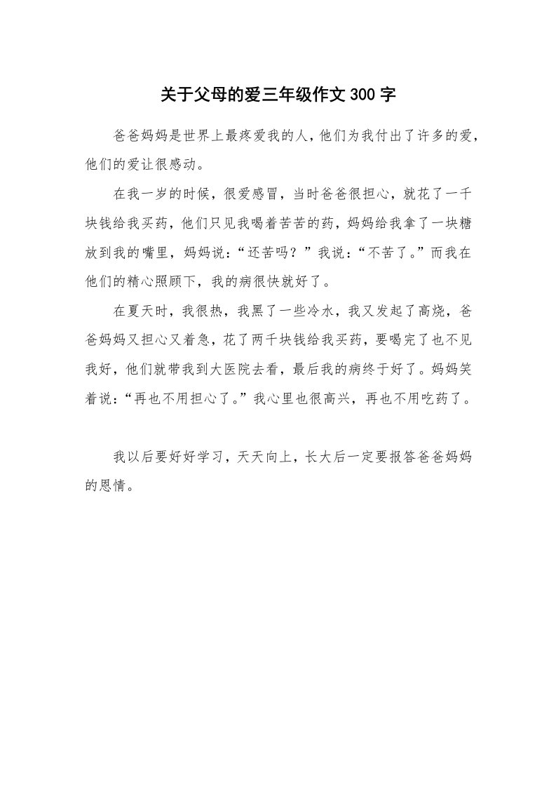 关于父母的爱三年级作文300字