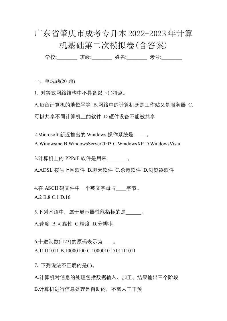 广东省肇庆市成考专升本2022-2023年计算机基础第二次模拟卷含答案