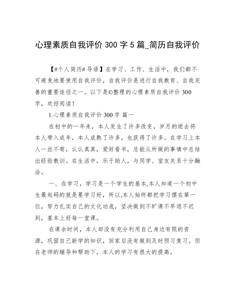 心理素质自我评价300字5篇