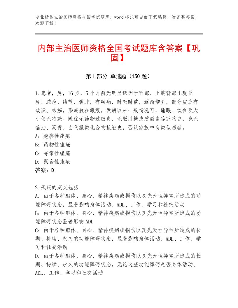 优选主治医师资格全国考试完整版及1套完整答案