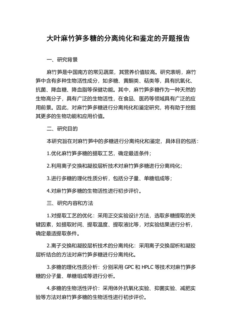 大叶麻竹笋多糖的分离纯化和鉴定的开题报告