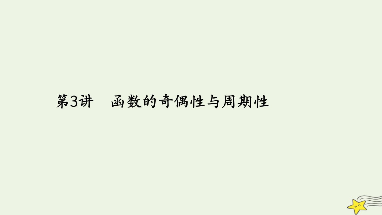 旧教材适用2023高考数学一轮总复习第二章函数与基本初等函数第3讲函数的奇偶性与周期性课件