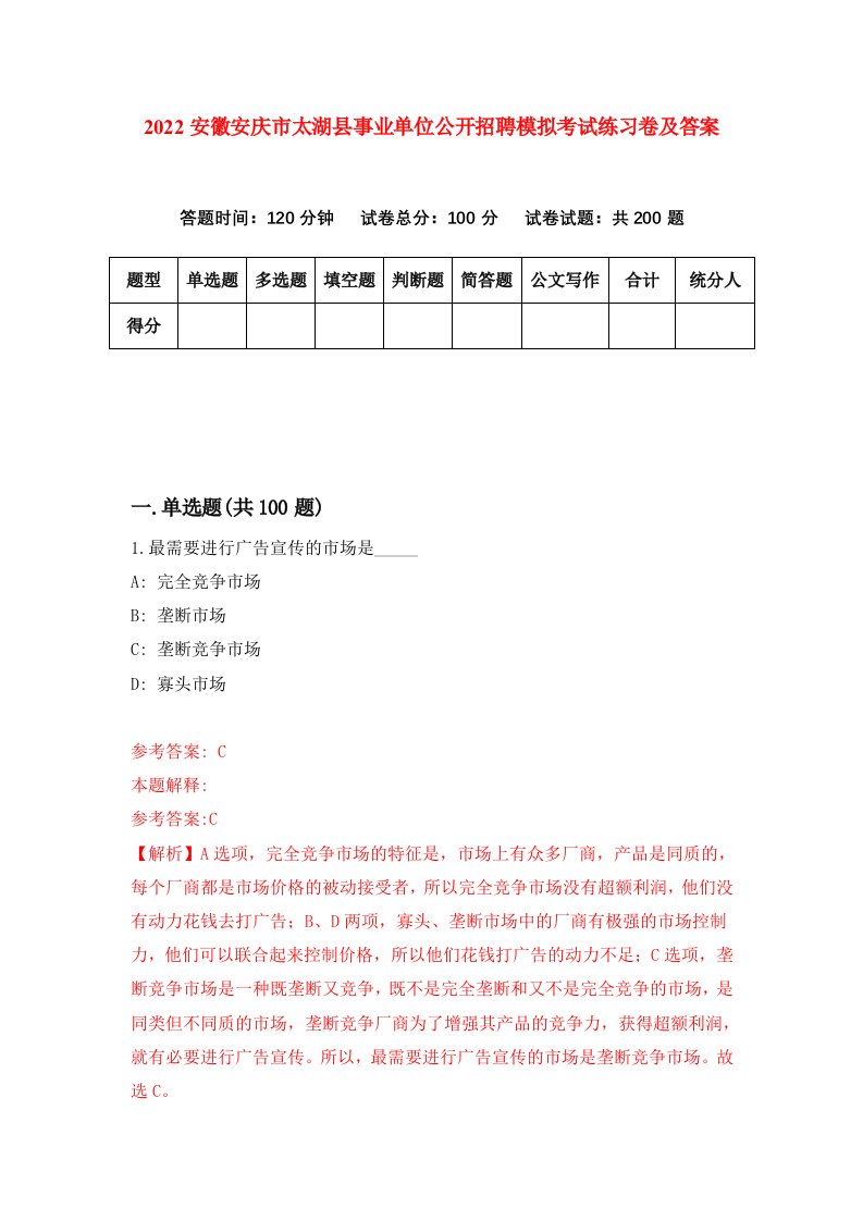 2022安徽安庆市太湖县事业单位公开招聘模拟考试练习卷及答案第6卷